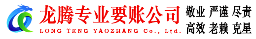砀山龙腾清债公司